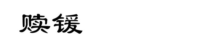 赎锾