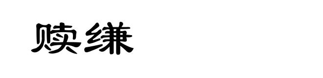 赎缣