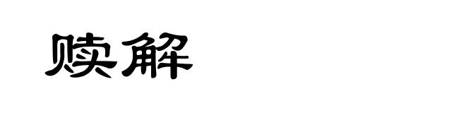 赎解