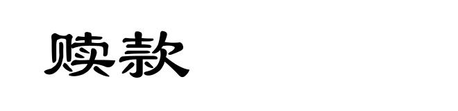 赎款