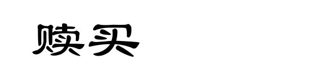 赎买