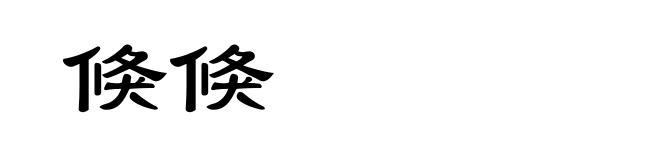 倏倏