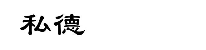 私德