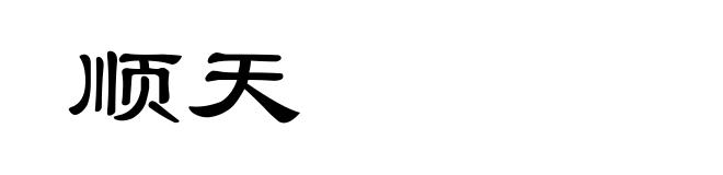 顺天