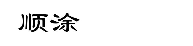 顺涂