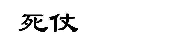 死仗
