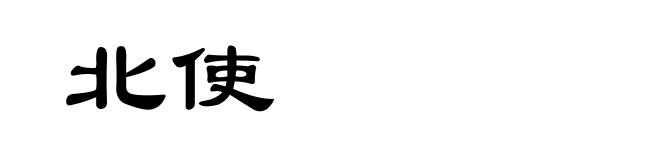 北使