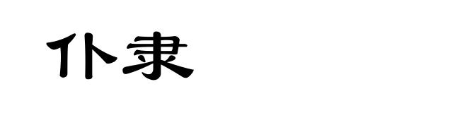仆隶