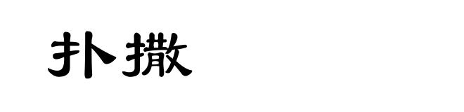 扑撒