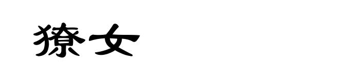 獠女