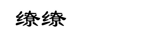 缭缭