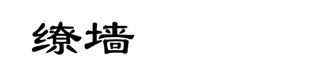 缭墙