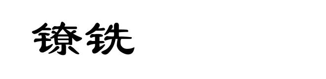 镣铣