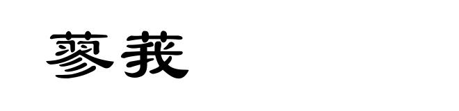 蓼莪