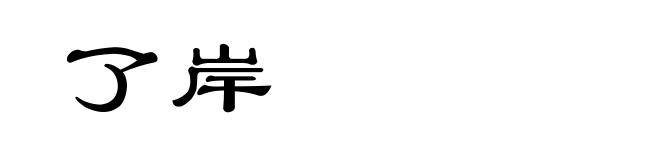 了岸