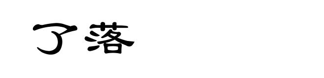 了落