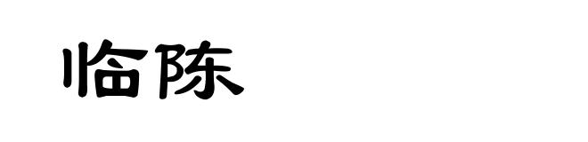 临陈