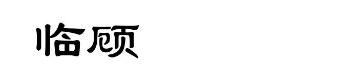 临顾