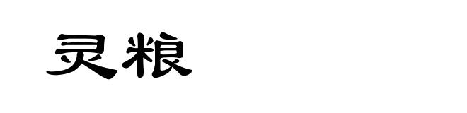 灵粮