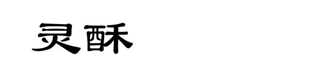 灵酥