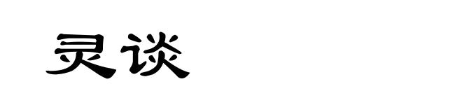 灵谈