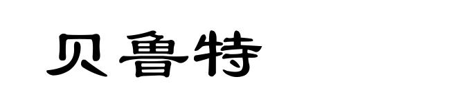 贝鲁特