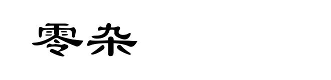 零杂