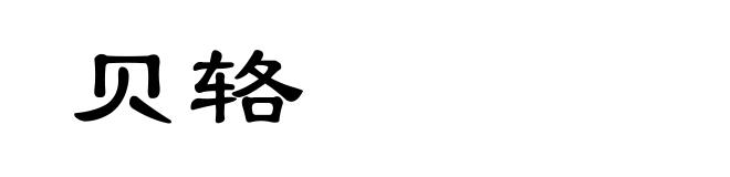 贝辂