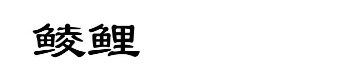鲮鲤