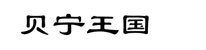 贝宁王国