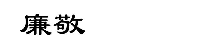 廉敬