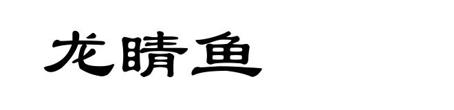 龙睛鱼