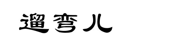 遛弯儿