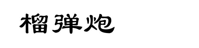 榴弹炮
