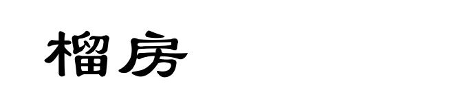 榴房