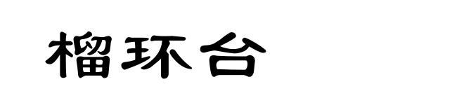 榴环台