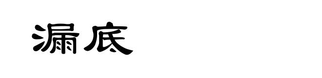 漏底