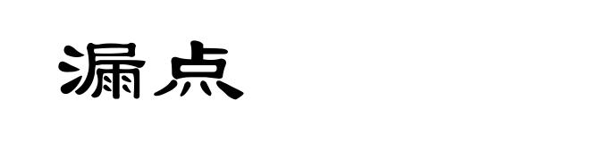 漏点