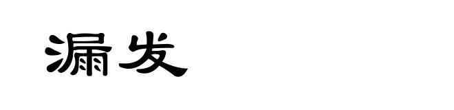 漏发
