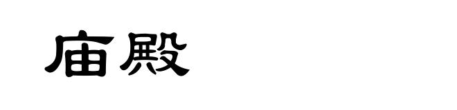 庙殿