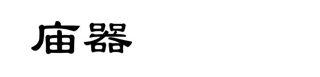 庙器