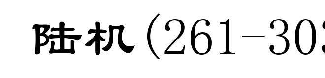 陆机(261-303)