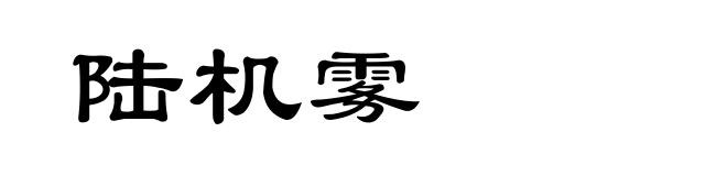 陆机雾