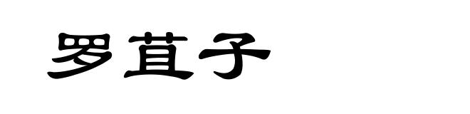 罗苴子