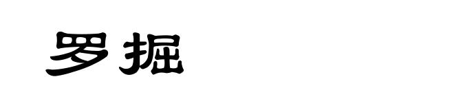 罗掘
