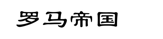 罗马帝国