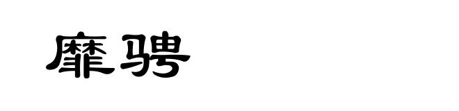 靡骋
