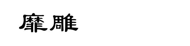 靡雕