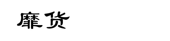 靡货