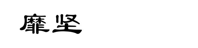 靡坚